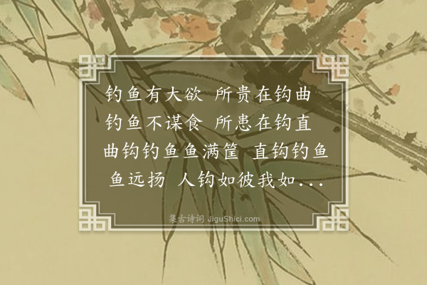 勒深之《钓鱼咏》