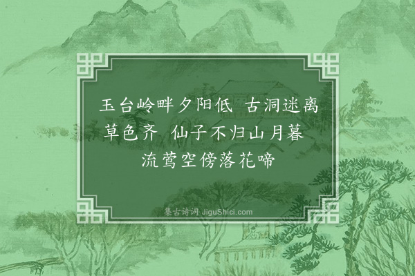 闻捷《仙人洞》