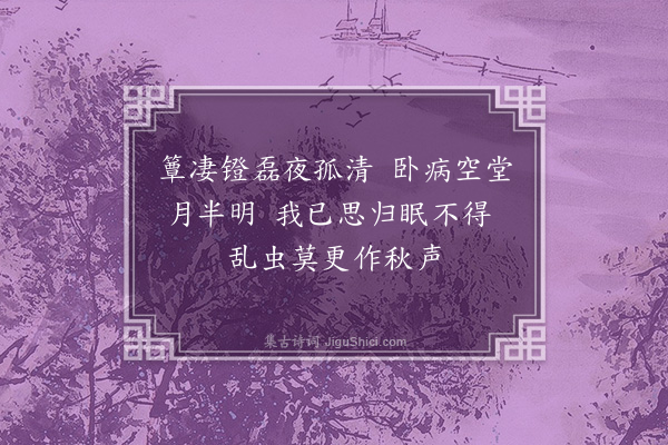 冯煦《十日枕上作》