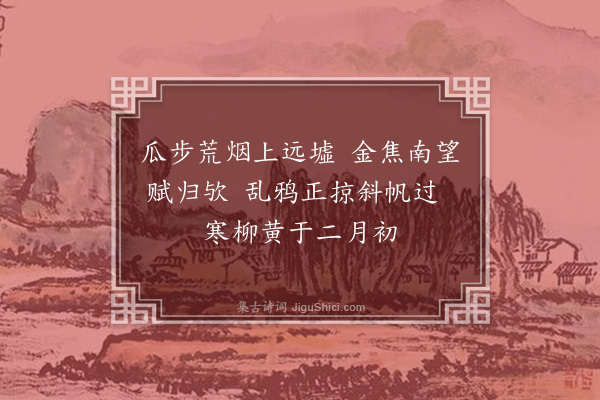 冯煦《瓜步》