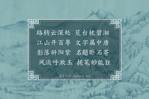 徐仁铸《游浯溪·其一》