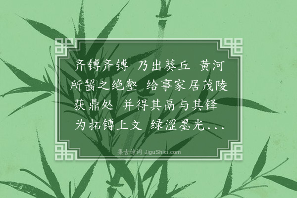 杨深秀《再为管香给谏题齐镈拓本》