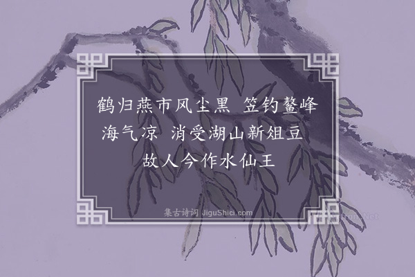 王存《丁巳八月十三日过菜市吊晚翠·其三》