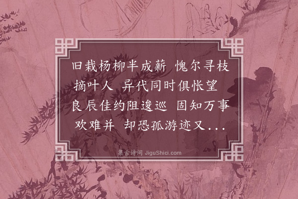 曾习经《清明日同社约访万柳堂遗址予到迟社散僧方掩楼扉独自登楼凝望春色苍然晚暮矣》