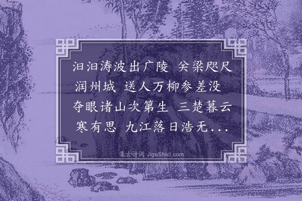 李结《京口口占》