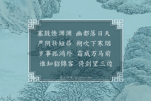 李结《塞鼓》