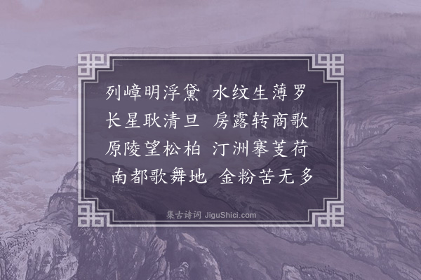 张鹤龄《拟庾子山咏画屏风诗·其十一》