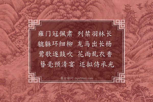 张鹤龄《拟庾子山咏画屏风诗·其十六》