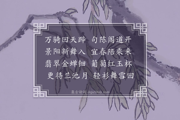 张鹤龄《拟庾子山咏画屏风诗·其十七》