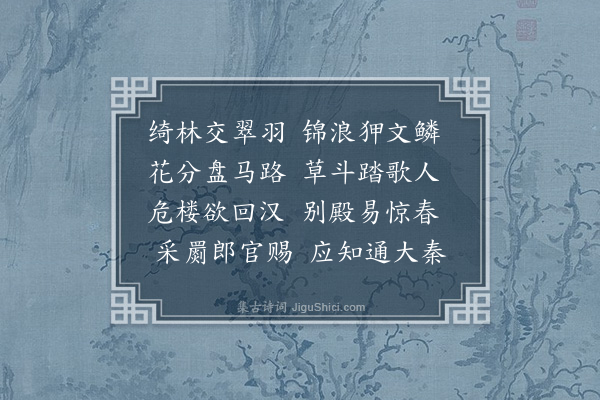 张鹤龄《拟庾子山咏画屏风诗·其十九》