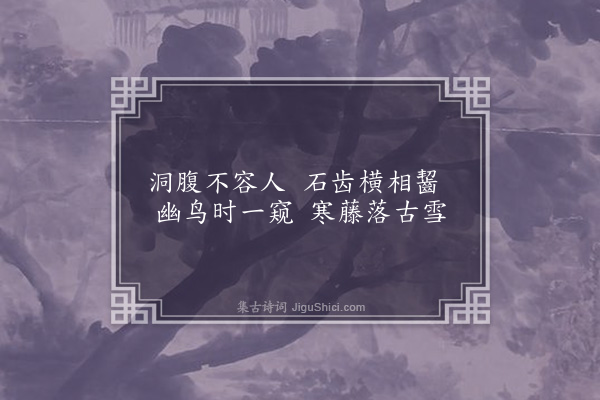 宋书升《石华洞》