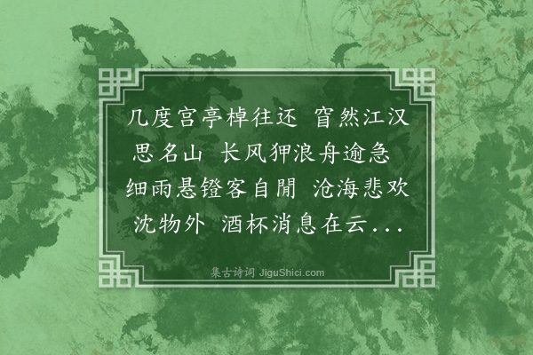 罗运崃《四月十二日范仲林易中实陈伯严偕往庐山晚登泰西船发武昌》