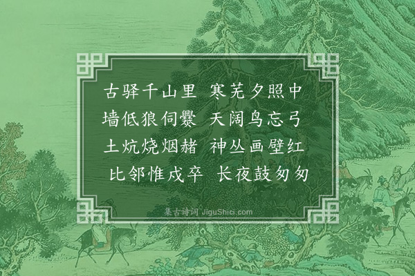 张荫桓《白水驿》