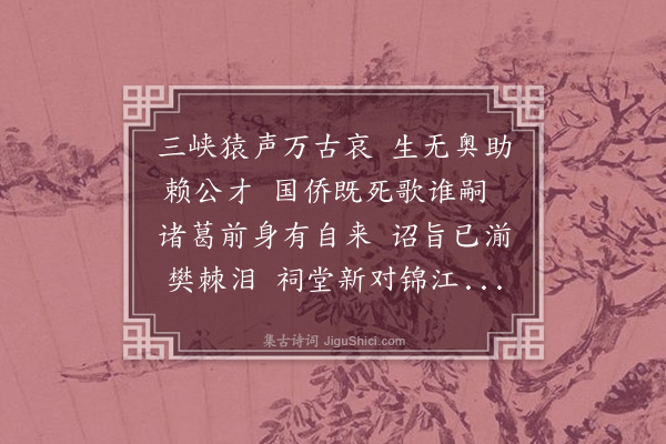 张荫桓《蜀中奏建丁文诚师专祠感赋》