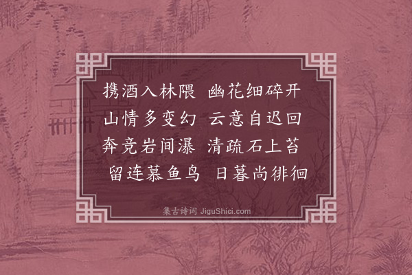 王师曾《偕缦云游山至玉泉池小憩》