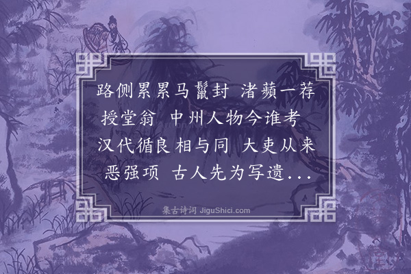 徐坊《偃师武虚谷墓下作》