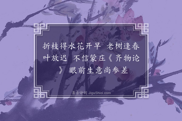 张祖继《春兴》