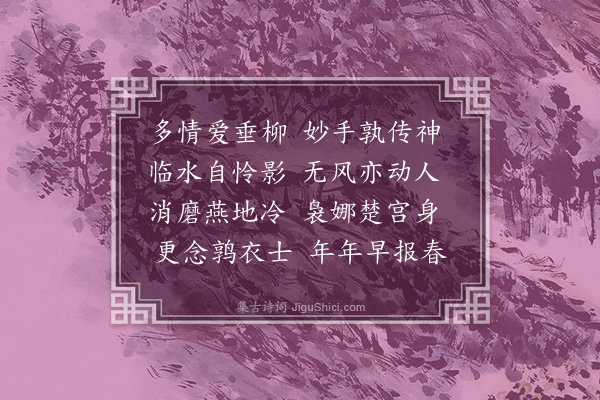 张祖继《柳》