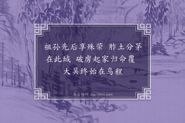 崔适《吴兴怀古》