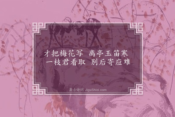 瞿应绍《画梅·其一》