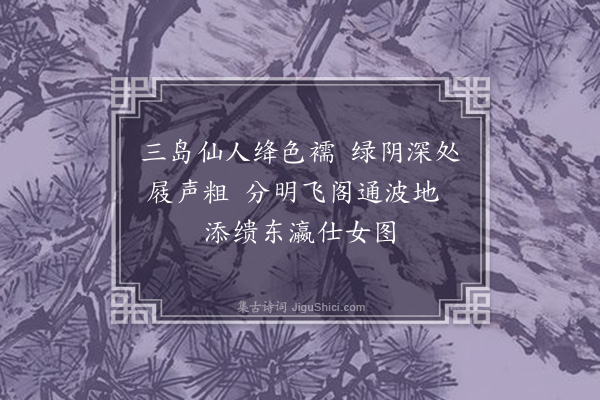 王孝称《郊游杂咏·其三》