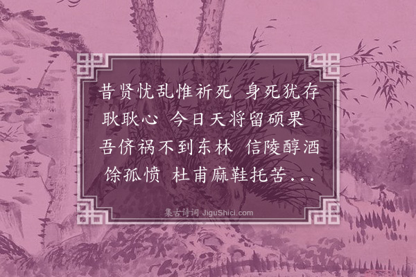 胡思敬《晦若临别贻笺有侥幸不死冀得再见之辞因赋长句奉慰》