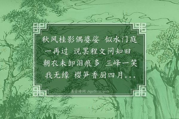 吴昌绶《师郑举瓶社以四月二十七日为松禅先师作九十生辰招同人集江亭感此奉呈》