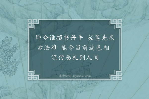 吴昌绶《或谓诸魏志是志盦与昌绶合作斯文未坠同调有人敢诩齐名庶几分谤再成四绝·其四》