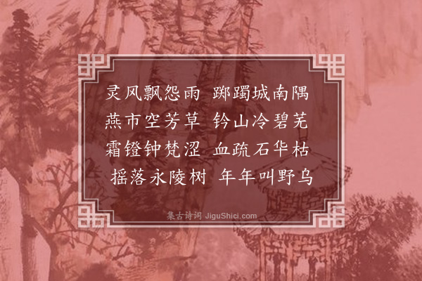 李稷勋《过杨忠悯故宅》