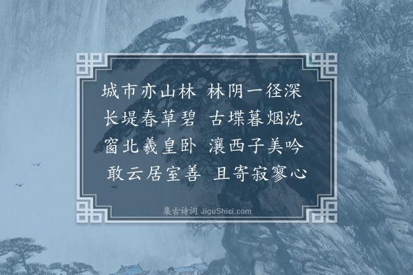 刘景熙《黄花巷新居·其一》