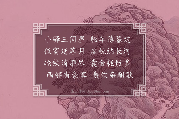 周曾锦《渡黄河宿小驿》