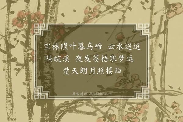 方维仪《楚江怀节妇吴妹茂松阁·其一》