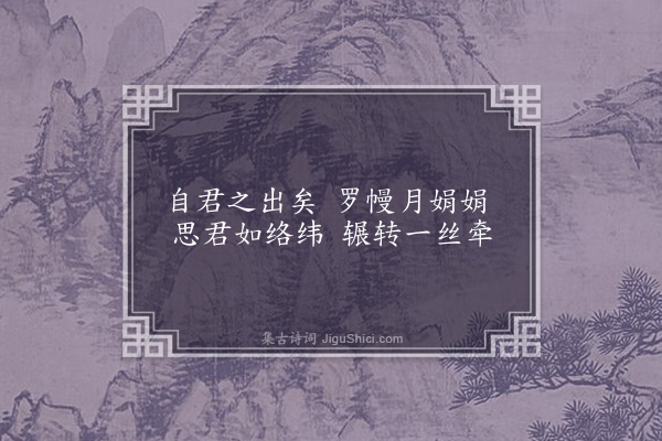 顾若璞《自君之出矣·其三》