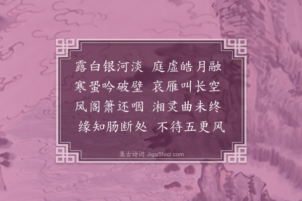 侯承恩《秋夜》