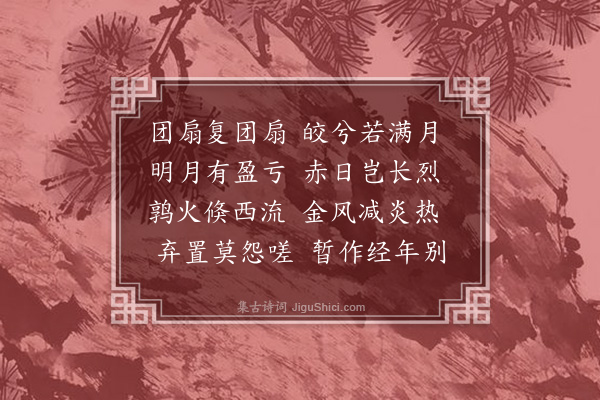 陈书《团扇咏》