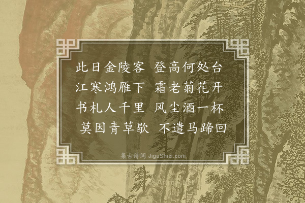 葛宜《九日还远》