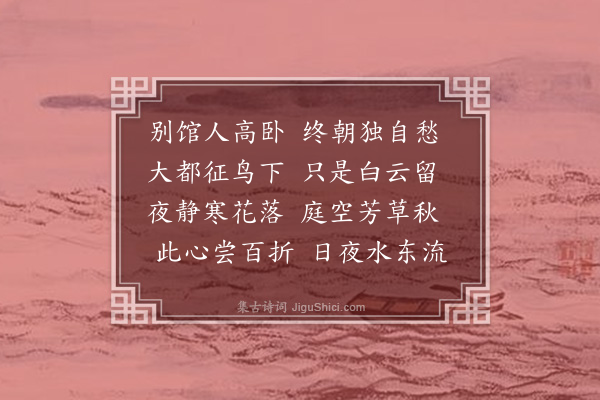 葛宜《有怀》