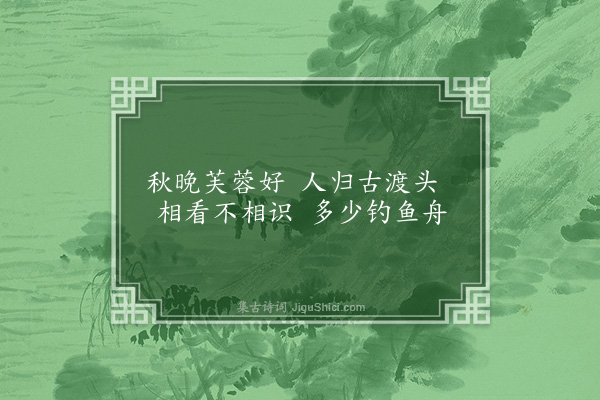 葛宜《湖上》