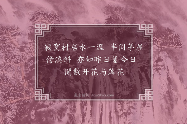 葛宜《春感·其二》