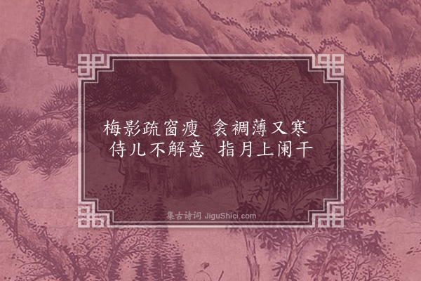 王静淑《赠邻姬》