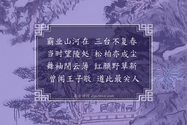 吴绡《铜雀伎》