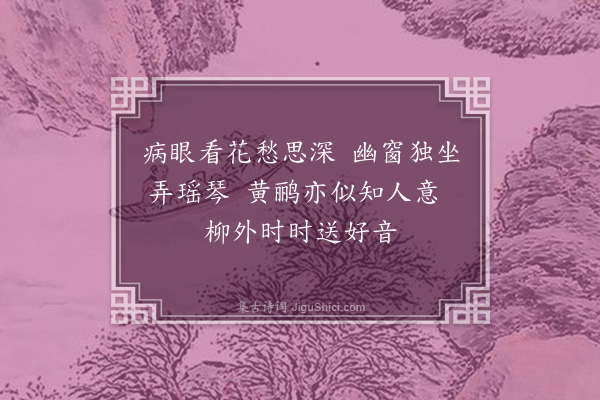 董白（小宛）《绿窗偶成》