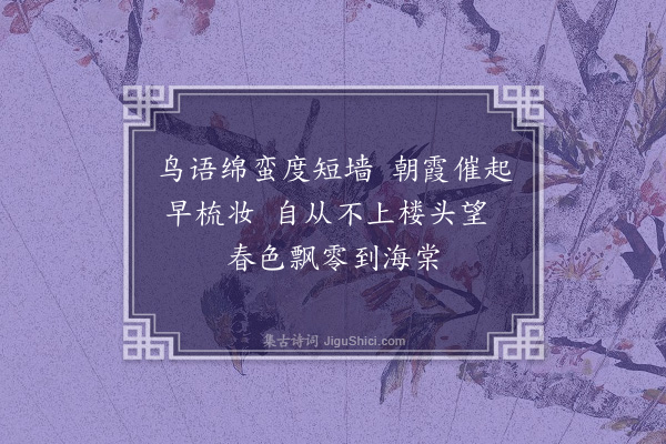 李氏（滨女）《春望》