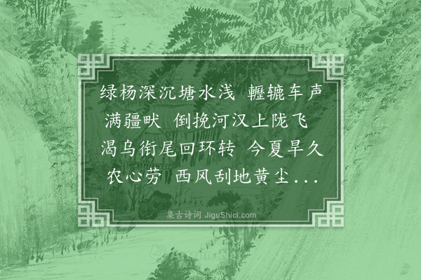 毛秀惠《戽水谣》