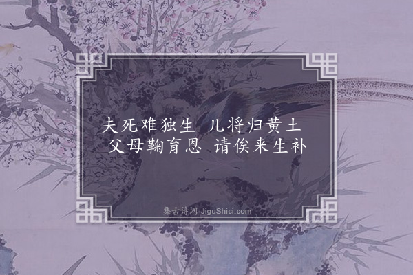 丁氏《别父母绝句》