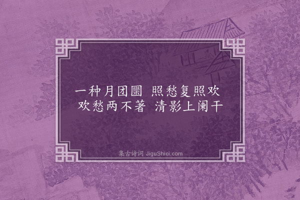 许权《玩月》