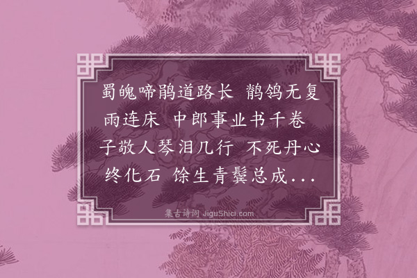 章有湘《哭夫子·其十》