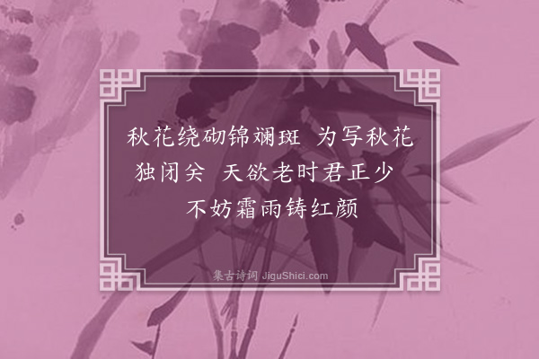 恽冰《题自画菊·其一》