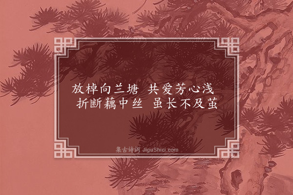 范贞仪《兰塘曲》