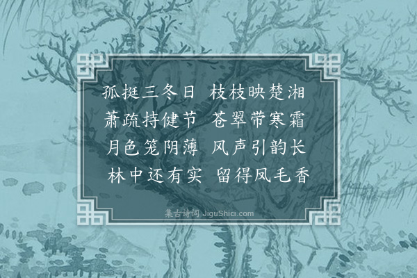 林氏《霜竹》